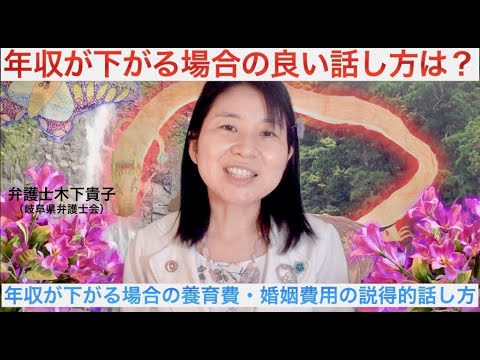 昨年より年収が下がる場合の養育費・婚姻費用の説得的話し方は?
