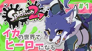【スプラトゥーン２】今さらながらヒーローモード！進行してたような、してなかったような……【＃Vtuber 咬昏クダク/初見歓迎】