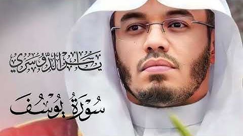 سورة يوسف (كاملة) للقارئ الشيخ ياسر الدوسري