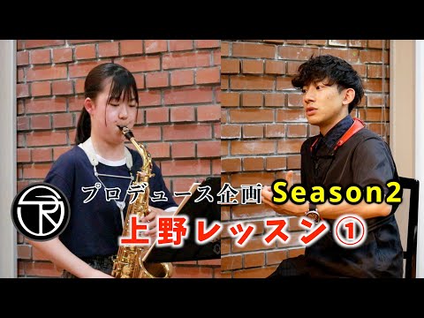 【プロデュース企画2022】EP.2 上野レッスン①