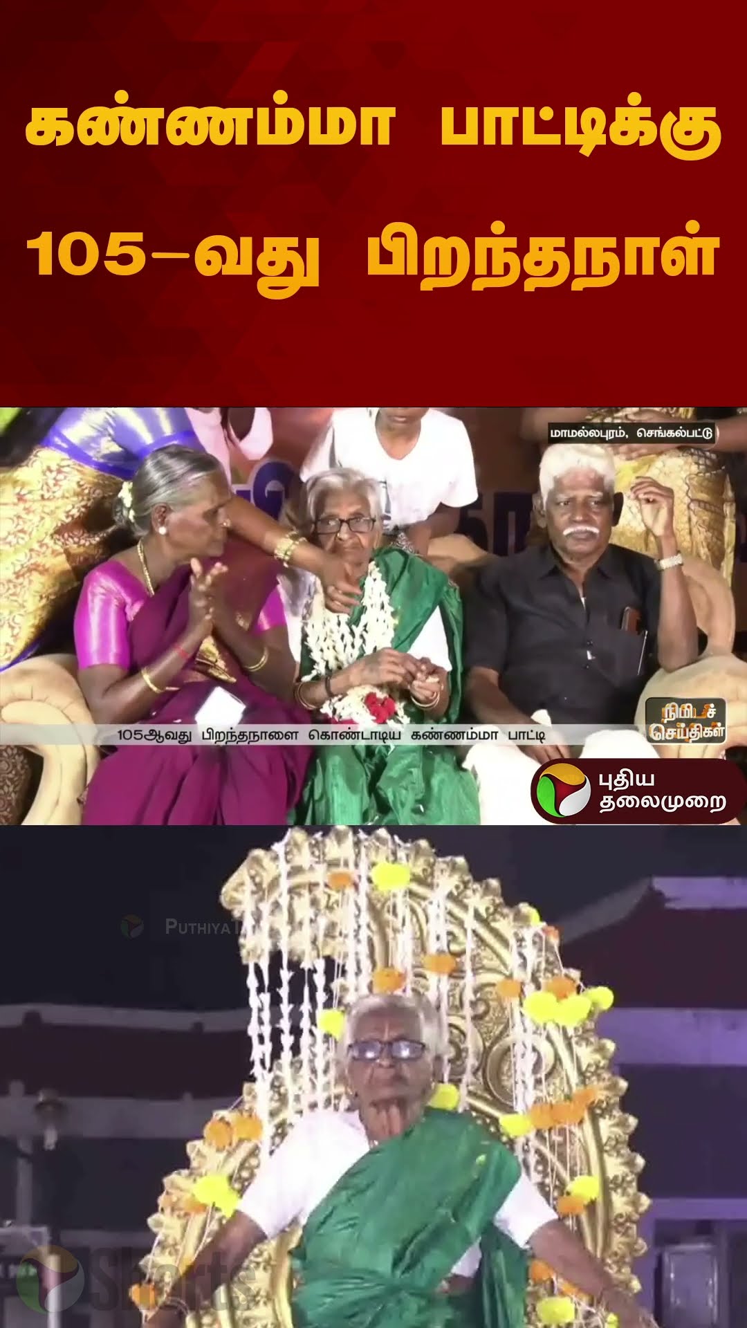 கண்ணம்மா பாட்டிக்கு  105-வது பிறந்தநாள் | #mamallapuram | #chengalpattu #happybirthday | #shorts
