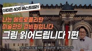 [그림영상] 나는 메트로폴리탄 미술관의 경비원입니다 그림과 낭독