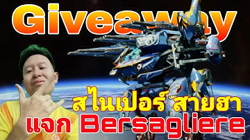สไนเปอร์​ สายฮา แจกฟรี ไททัน Bersagliere​ Giveaway​ War​ Robots​ #warrobots #WRwinBersagliere