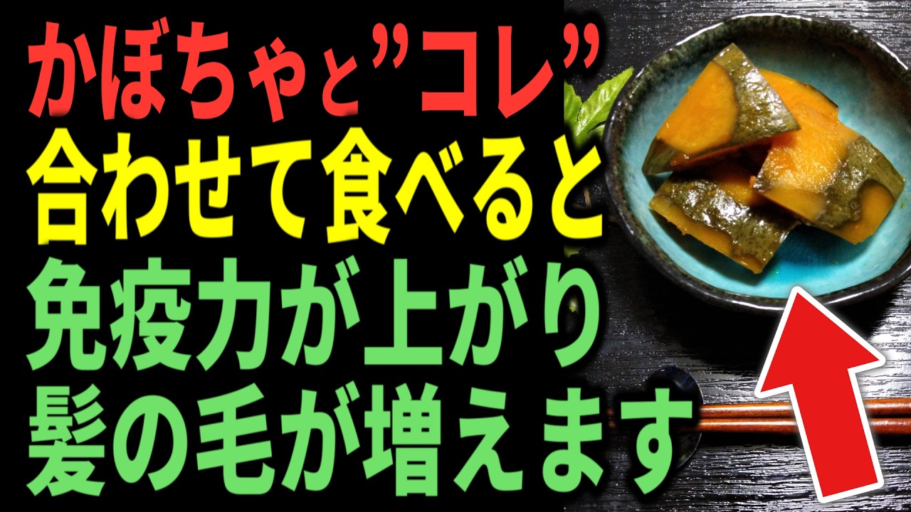 【45歳以上必見】かぼちゃと”コレ”必ず一緒に食べてください、免疫力が上がり髪の毛が増えます