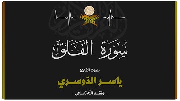سورة الفلق بصوت الشيخ ياسر الدوسري