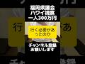 これは酷い...福岡県議会の海外視察が酷すぎて炎上。1億5000万円使って「有意義でした」で終了、県民への成果はどこへ?言い訳会見にもツッコミが止まらない。問われるべきはどんな成果を出しているかです。