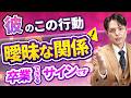 【曖昧な関係】をはっきりさせる方法!彼が本気で焦り出す具体的3ステップ