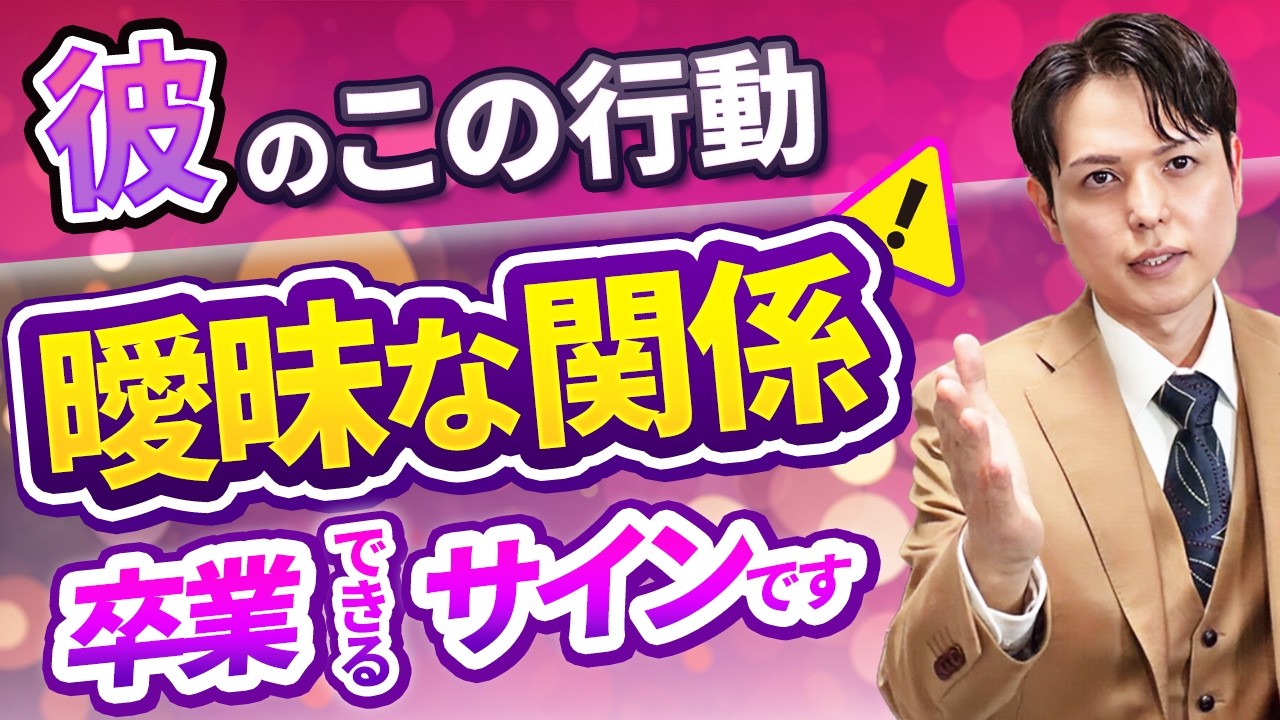 【曖昧な関係】をはっきりさせる方法!彼が本気で焦り出す具体的3ステップ