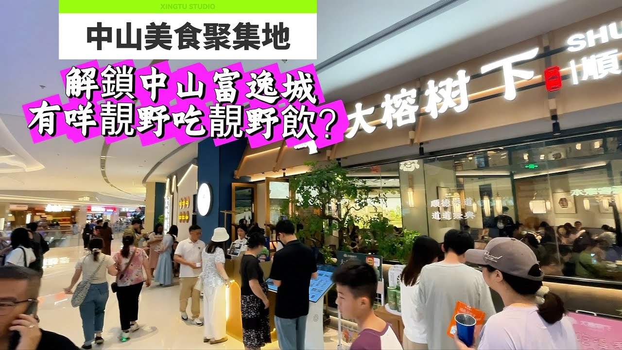 中山富逸城Toppork美食匯集｜中山美食推薦｜中山特色餐飲｜中山地道美食｜中山吃喝玩樂好地方