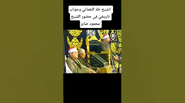 الشيخ طه النعماني وجواب تاريخي في حضور الشيخ محمود صابر 