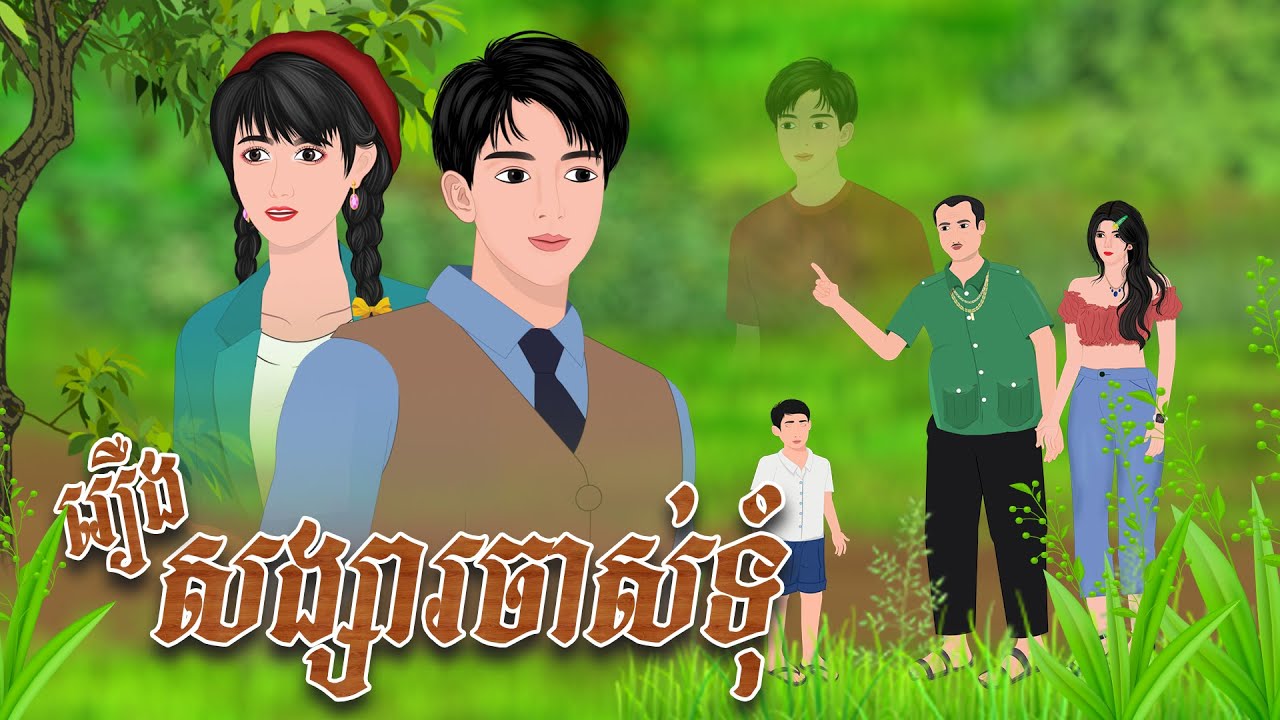 រឿង សង្សារចរិតចាស់ទុំ​ | និទានរឿង 2025 , Khmer Fairy Tales 2025
