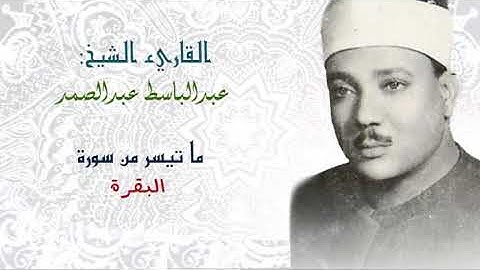 ما تيسر من سوره البقره بصوت الشيخ عبد الباسط عبد الصمد(رحمة الله)
