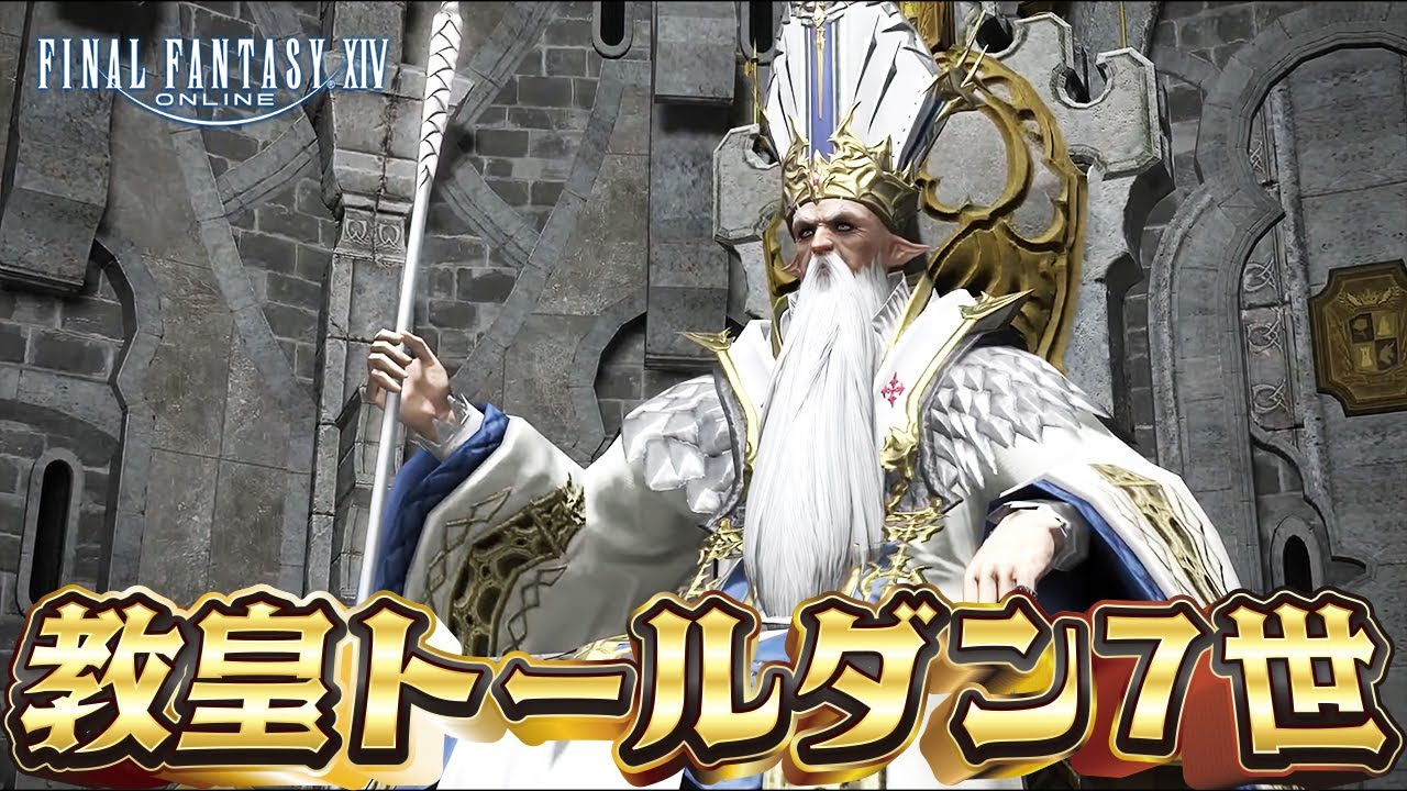 FF14 Ver3.0 】新米ヒカセンが行く！イシュガルド教皇トールダン7世