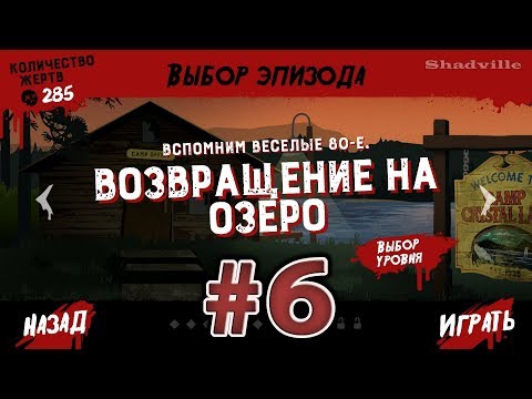 Friday the 13th Killer Puzzle Прохождение #6: Возвращение на озеро и Потрошитель