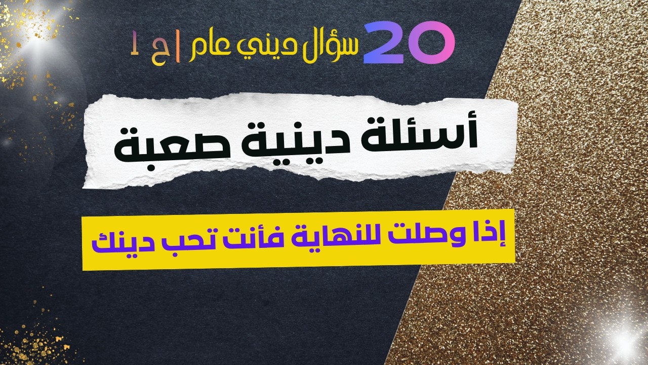 أسئلة دينية عامة ح1 | 20 سؤال وجواب من الأسئلة الدينية للمسلم الذكي