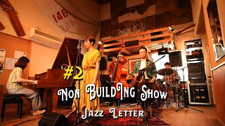 【東京’s ジャズ】Tea for Two | 二人でお茶を | Non Building Show | JAZZLETTER