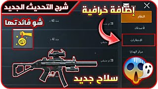 شرح تحديث ببجي 0.15.5 بالكاملإضافة السيارة والسلاح MP5Kإضافة الصقرشرح الإخطارات/بدلات خرافية/