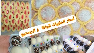 حلويات  للطلب  مع الأسعار  رواحوا  لبنات شوفو  أسعار  الحلويات
