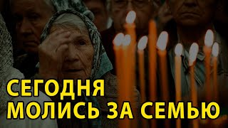 ПРОСИ ЗА СЕМЬЮ НА БЛАГОПОЛУЧИЕ И СЧАСТЬЕ.  Сильная молитва