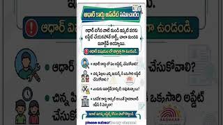 ఆధార్ కార్డ్ అప్డేట్ సమాచారం #aadharcard #aadhar #aadharupdate #aadharcardmobilenumberchange #viral