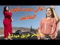 اقوى اغاني امازيغية دمرت قلوب الملايين بكلمات كالرصاص تحرق من خان الحب مع سحر طريق ميدلت اغاني
