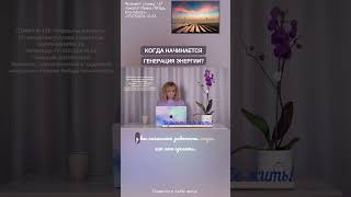 Когда Начинается Генерация Энергии? - Психолог Ирина Лебедь