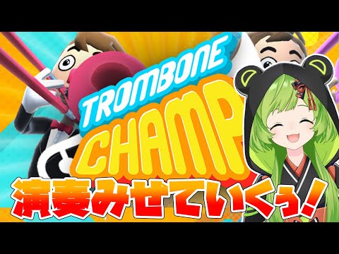 【Trombone Champ】最近話題の音ゲーやっていくぅうう！！【日ノ隈らん / あにまーれ】