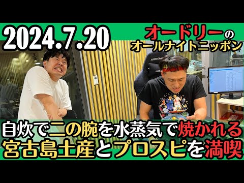 【オードリー・ラジオ】自炊で二の腕を水蒸気で焼かれる・宮古島土産とプロスピを満喫2024.7.20オードリーのオールナイトニッポン