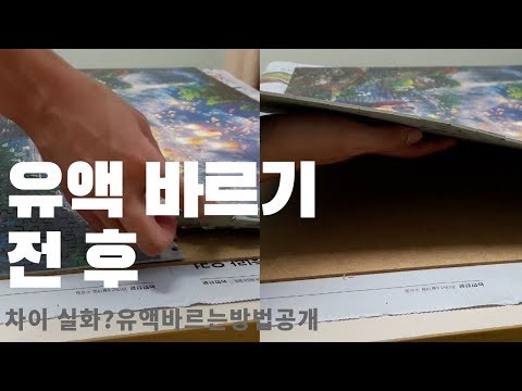 1000피스 퍼즐 유액 바르는 방법 유액바르기 팁