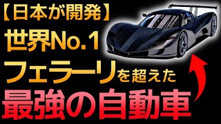 【衝撃】日本が開発した「最強スーパーカー」に世界が震えた！