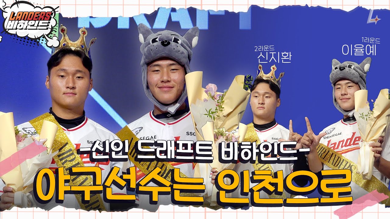 말은 제주도로 보내고, 아기상륙자는 인천으로 보내라💘ㅣ신인 드래프트 현장 스케치 & 지명 결과 브리핑