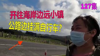 Kawhia防疫二级新西兰北岛西海岸自驾特色公路至边陲小镇 寻热水沙滩 停车休息时拍公路边百米自行车护栏 遇养路车正工作中 广阔天地 到达小镇先吃午饭 再分两集待续-Fay飞游记新西兰127集