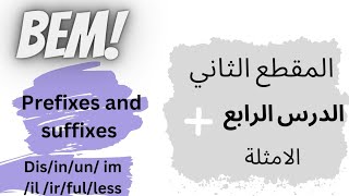 درس Prefixes And Suffixes Dis In Un Im Ir Il Ful Less للسنة رابعة متوسط لغة إنجليزية.