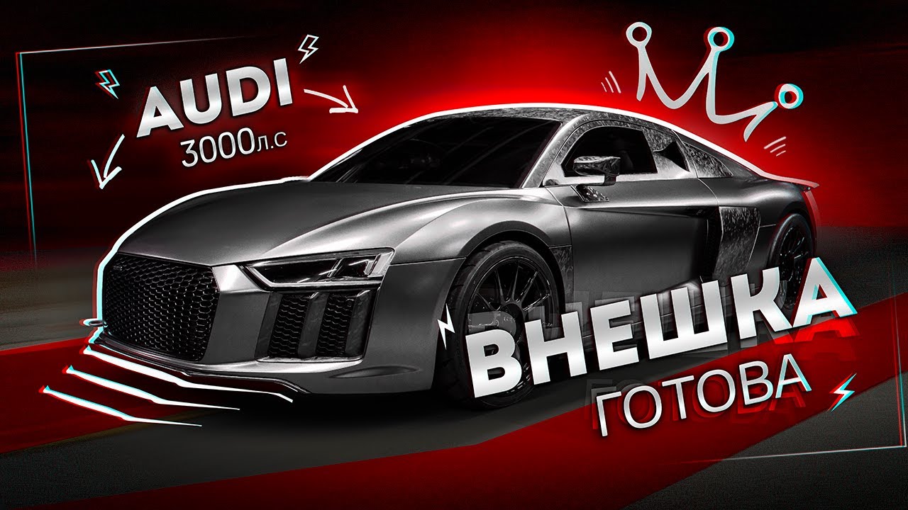 ВНЕШНИЙ ВИД AUDI R8 TWIN TURBO GOSHATURBOTECH - ROKOT - YouTube
