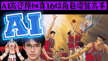 篮球动漫经典重现：Slam Dunk灌篮高手AI高还原16位角色