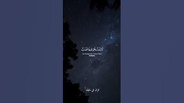 قران كريم ارح قلبك وسمعك #قران_في_دقيقة #المصحف #quran #عمير_شميم #قرآن @قران_في_دقيقة