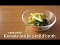 【料理】#091小松菜の煮浸し［Komatsuna in a mild broth］