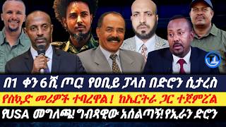 Download lagu 'በአንድ ቀን ስድስት ሺህ ጦር'||የአቢይ ፓላስ በድሮን ሲታረስ'|ከኤርትራ ጋር ውጊያ ተጀምሯል|የስኳድ መሪዎች ተባረዋል|| የኢራን ድሮን||የግብጽ አሰልጣኝ