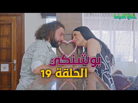 مسلسل بوشنكي الحلقة 19