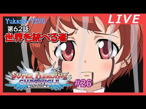 ネタばれ注意!  　最終回 　 #26  【超ヒロイン戦記】