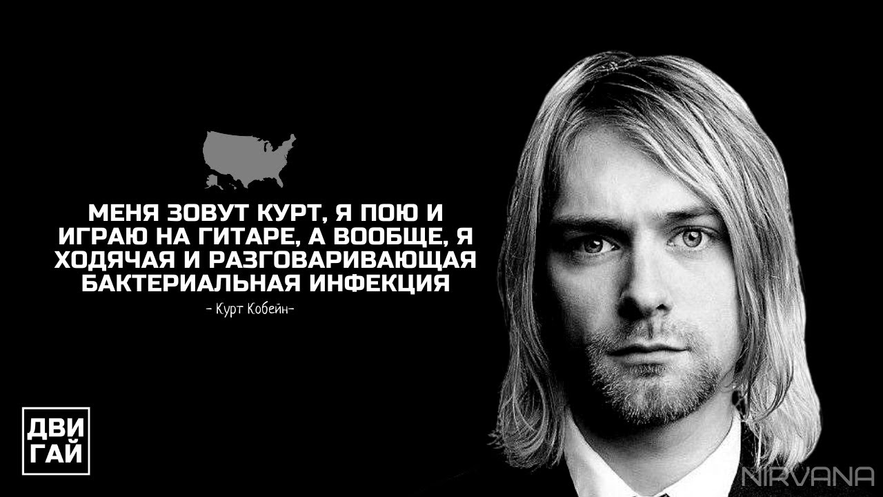 Курт кобейн цитаты. Цитаты нирваны. Курт кобейн и nirvana. Цитаты нирваны. Цитаты нирваны.
