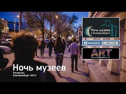Ночь музеев. Екатеринбург