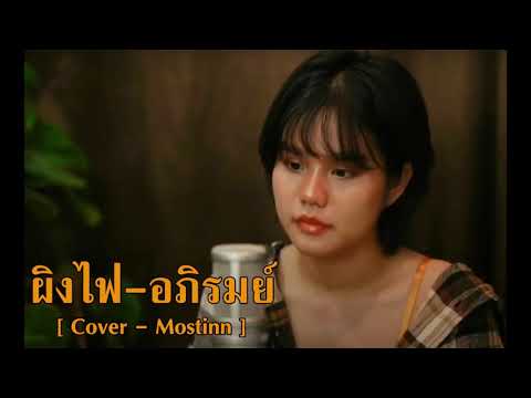 ผิงไฟ - อภิรมย์ Audio [ Cover - Mostinn ]