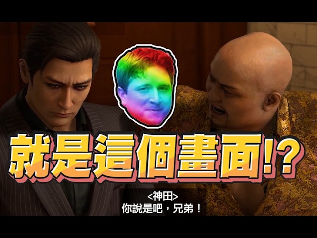 【魯蛋精華】亞空間上去上!? - 2/12 PC 人中之龍極3 外傳Dark Ties Yakuza Kiwami 3