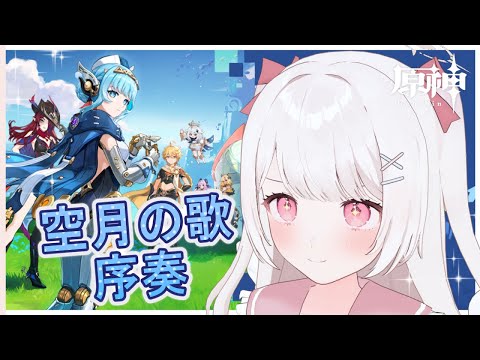 【原神】魔人任務！空月の歌・序奏「帰途」の続きをやる！！完全無課金元攻略勢！！【Genshin Impact】