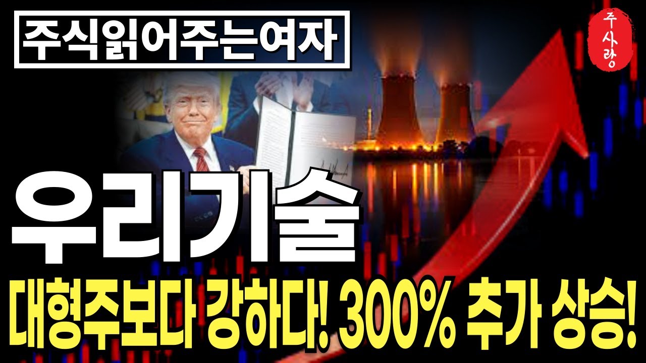 우리기술 분석] 원전 빅사이클 수혜! 우리기술, 상승의 이유는 이것! #우리기술목표가 #두산에너빌리티수혜주 #원전주 - YouTube
