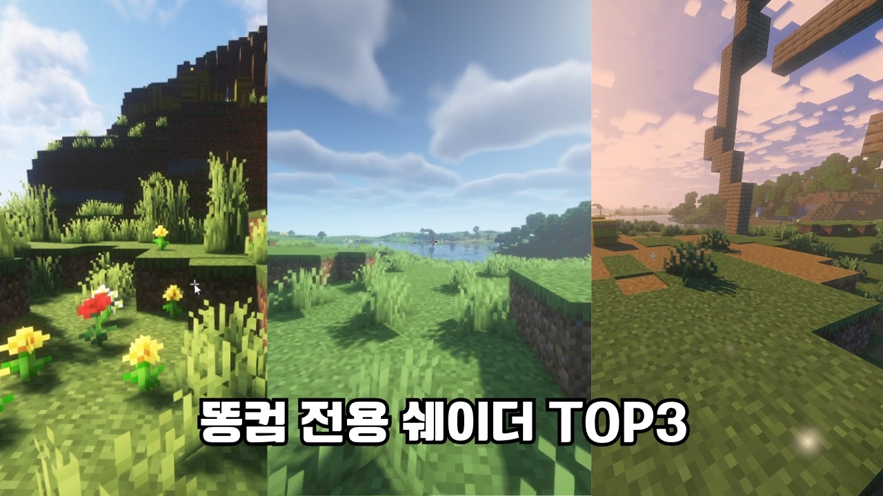 마크 똥컴이라면 꼭 봐야할 저사양 쉐이더 세가지 [마인크래프트]