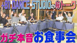 Travis Japan【ガチ本音】+81 DANCE STUDIOの全容を語ります！