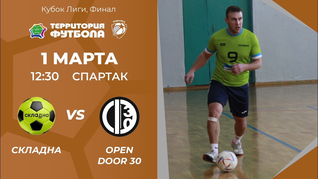 01-03-2026 Складна - Open Door 30