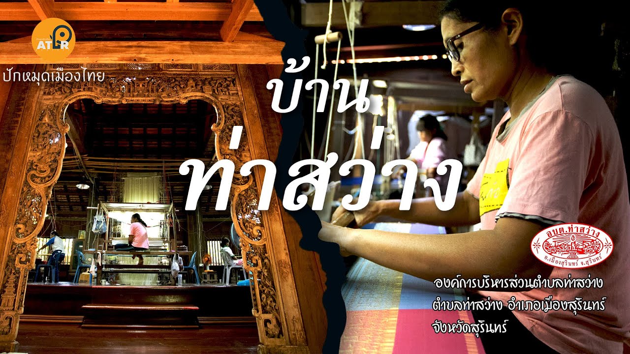 องค์การบริหารส่วนตำบลท่าสว่าง จังหวัดสุรินทร์